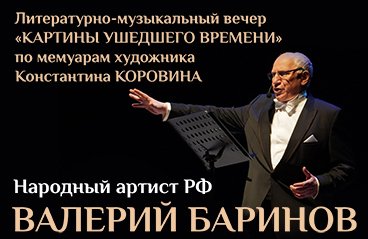 Валерий БАРИНОВ литературно-музыкальном вечере «Картины ушедшего времени»